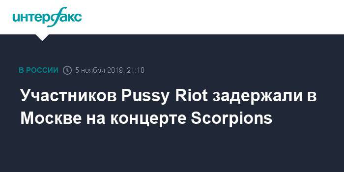 Участников Pussy Riot задержали в Москве на концерте Scorpions