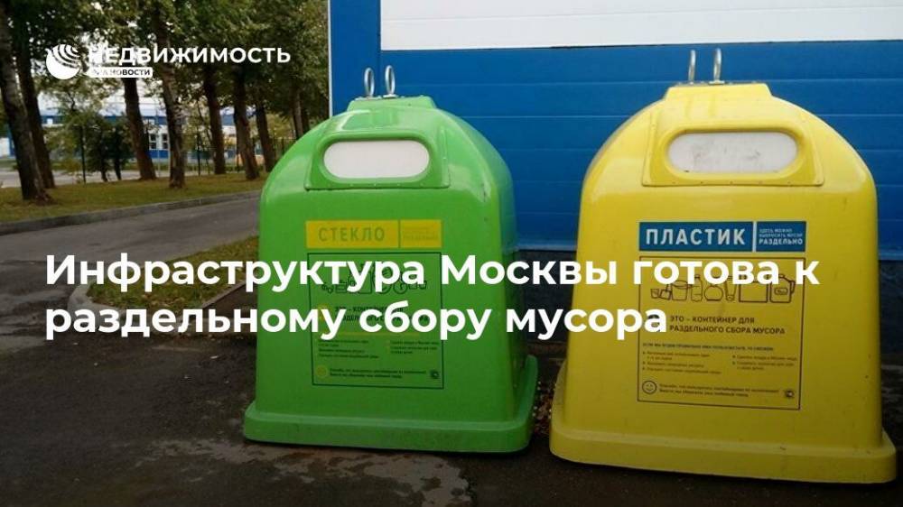 Инфраструктура Москвы готова к раздельному сбору мусора