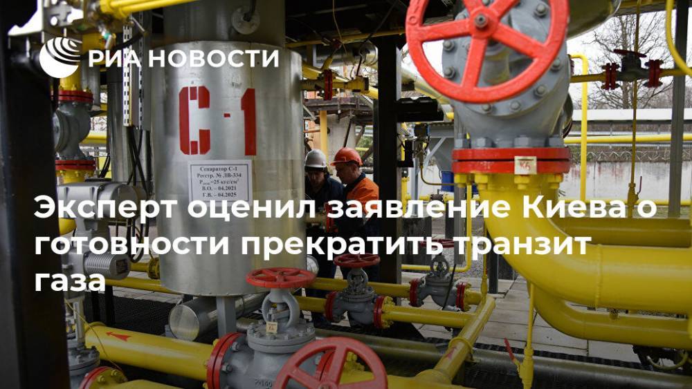 Эксперт оценил заявление Киева о готовности прекратить транзит газа