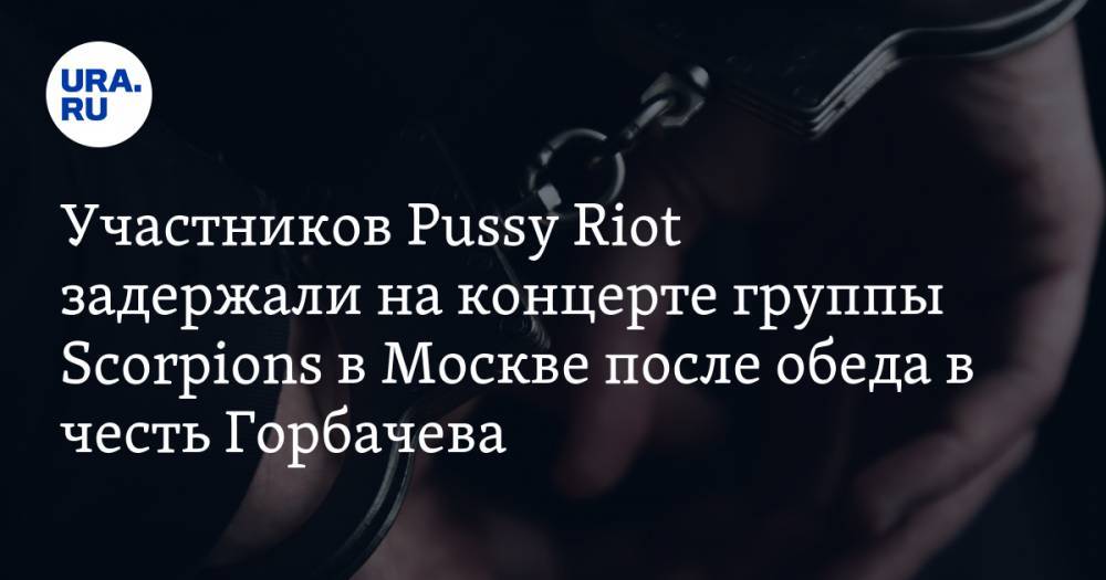 Участников Pussy Riot задержали на концерте группы Scorpions в Москве после обеда в честь Горбачева