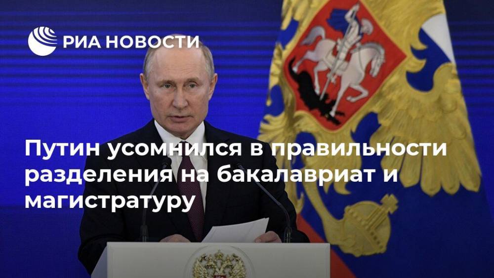Путин усомнился в правильности разделения на бакалавриат и магистратуру