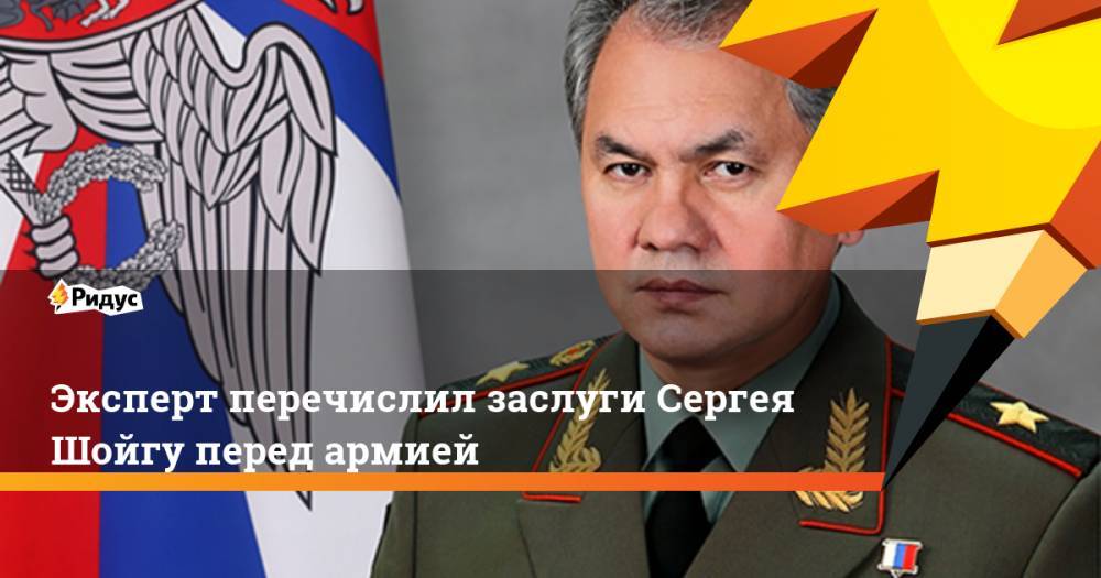 Эксперт перечислил заслуги Сергея Шойгу перед армией