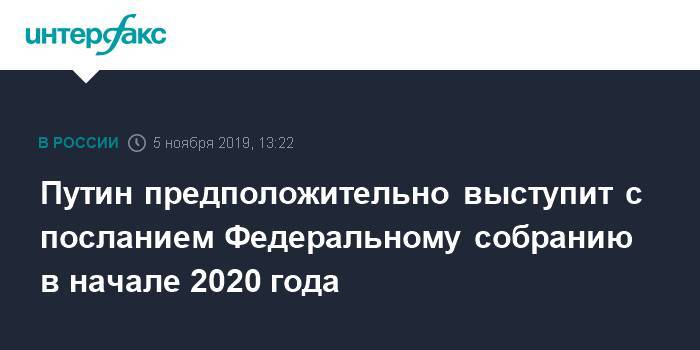 Путин предположительно выступит с посланием Федеральному собранию в начале 2020 года