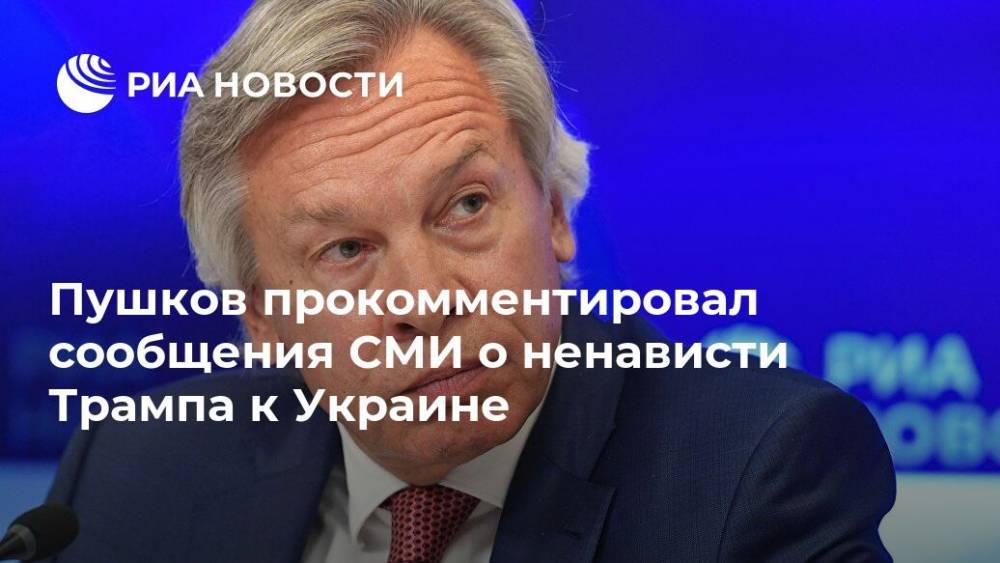 Пушков прокомментировал сообщения СМИ о ненависти Трампа к Украине