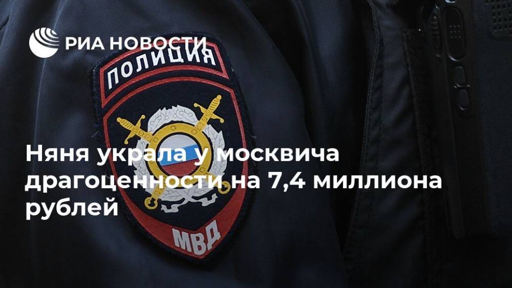 Няня украла у москвича драгоценности на 7,4 миллиона рублей