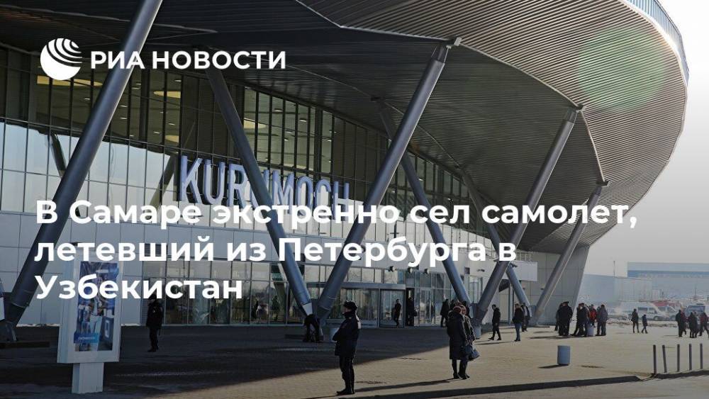В Самаре экстренно сел самолет, летевший из Петербурга в Узбекистан