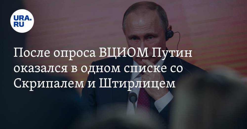 После опроса ВЦИОМ Путин оказался в одном списке со Скрипалем и Штирлицем
