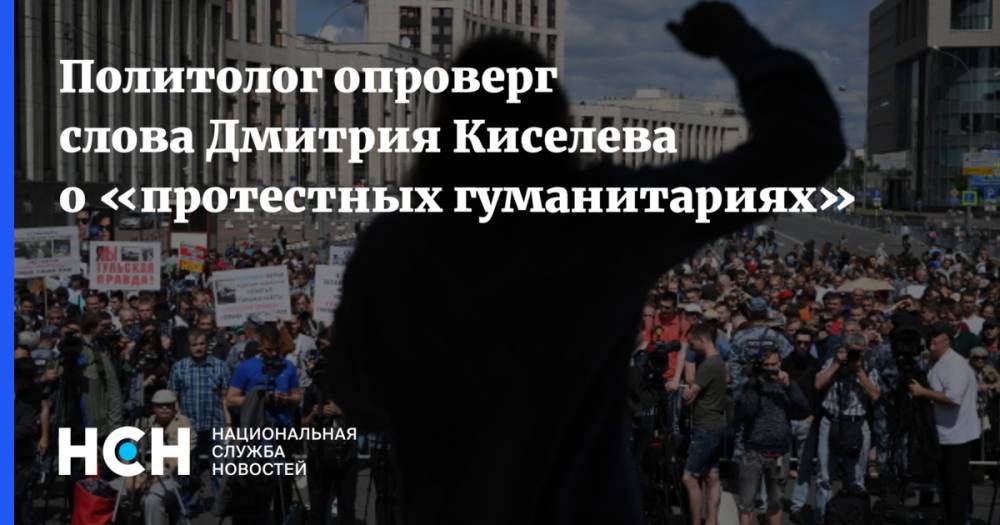 Политолог опроверг слова Дмитрия Киселева о «протестных гуманитариях»