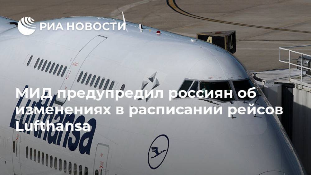 МИД предупредил россиян об изменениях в расписании рейсов Lufthansa