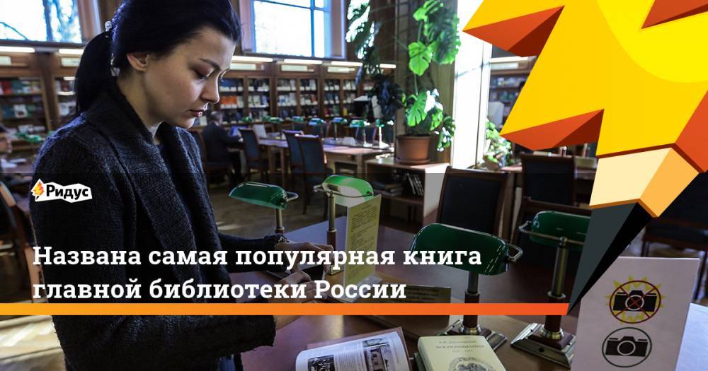 Названа самая популярная книга главной библиотеки России