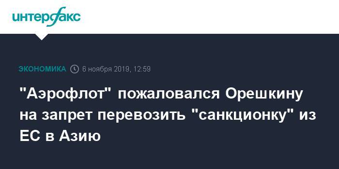 "Аэрофлот" пожаловался Орешкину на запрет перевозить "санкционку" из ЕС в Азию