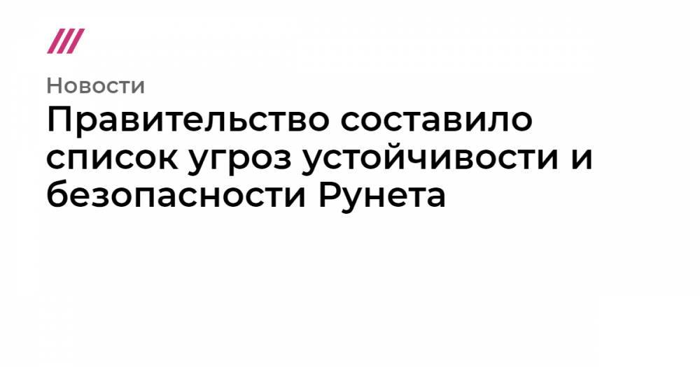 Правительство составило список угроз устойчивости и безопасности Рунета