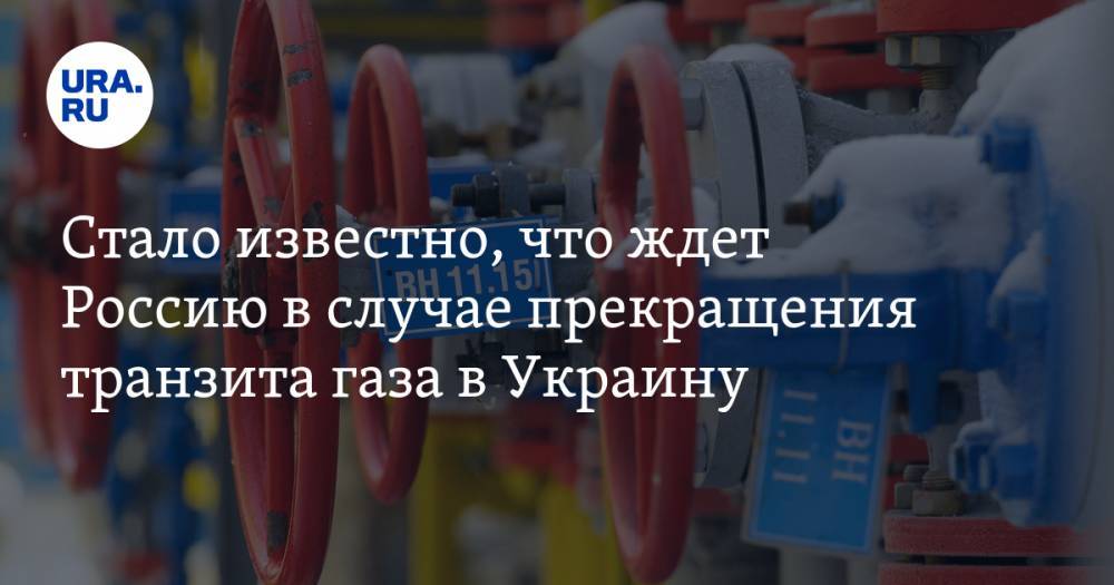 Стало известно, что ждет Россию в случае прекращения транзита газа в Украину