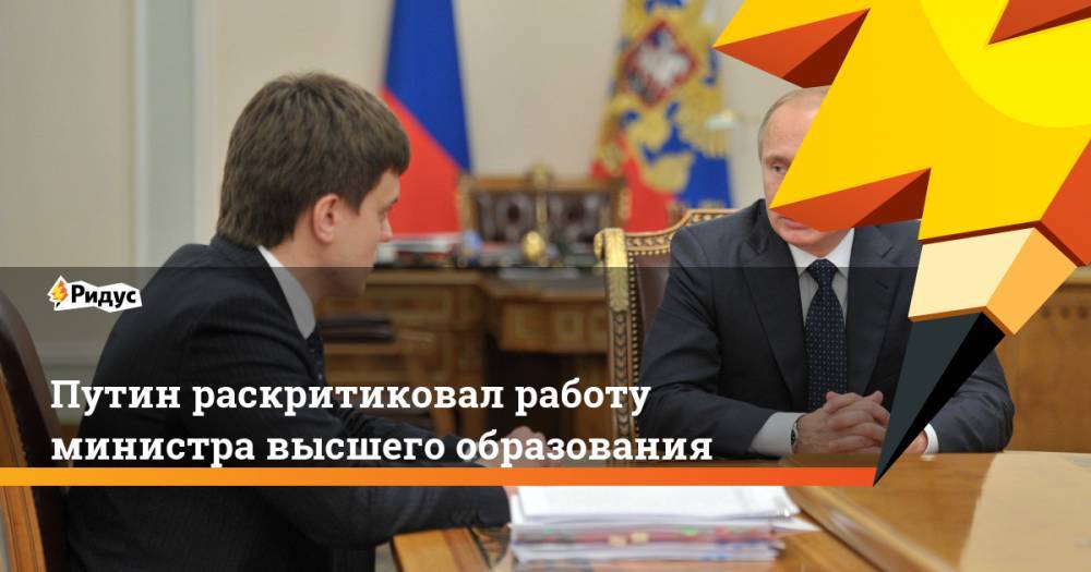 Путин раскритиковал работу министра высшего образования