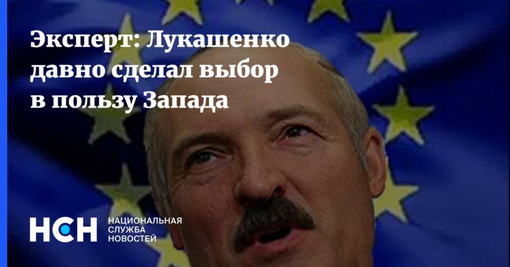 Эксперт: Лукашенко давно сделал выбор в пользу Запада
