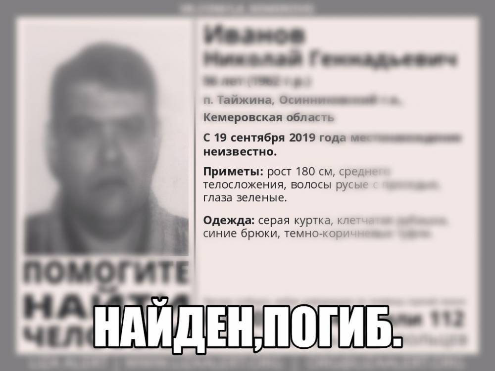 В Кузбассе найден погибшим мужчина, которого искали с сентября