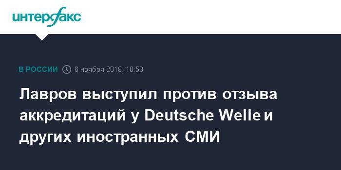 Лавров выступил против отзыва аккредитаций у Deutsche Welle и других иностранных СМИ
