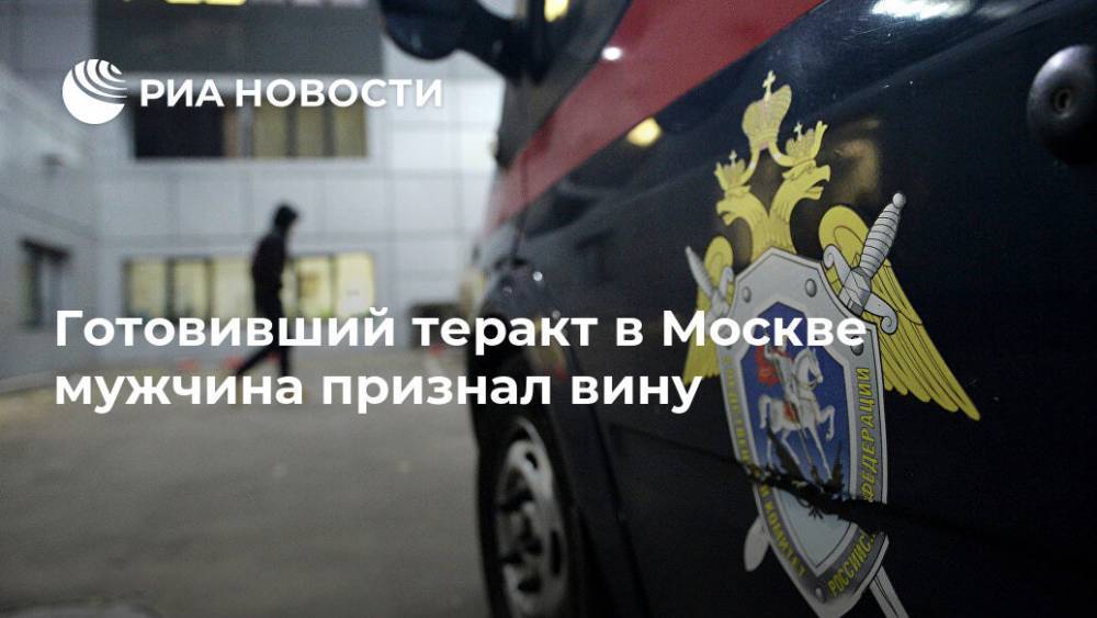 Готовивший теракт в Москве мужчина признал вину