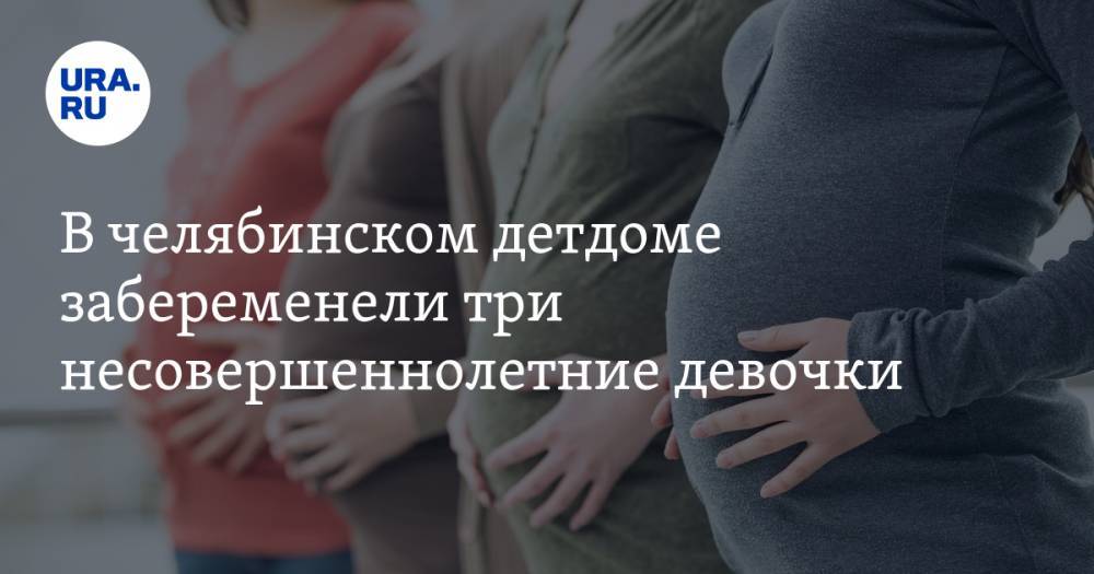 В челябинском детдоме забеременели три несовершеннолетние девочки
