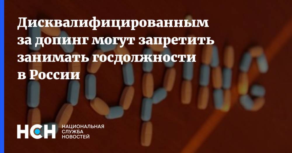 Дисквалифицированным за допинг могут запретить занимать госдолжности в России