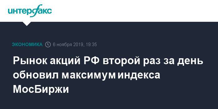 Рынок акций РФ второй раз за день обновил максимум индекса МосБиржи