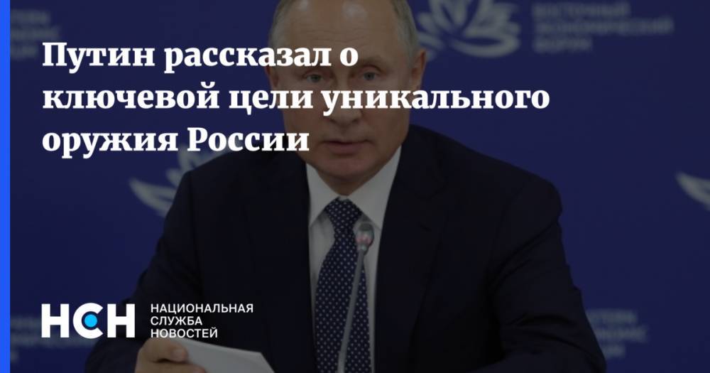 Путин рассказал о ключевой цели уникального оружия России