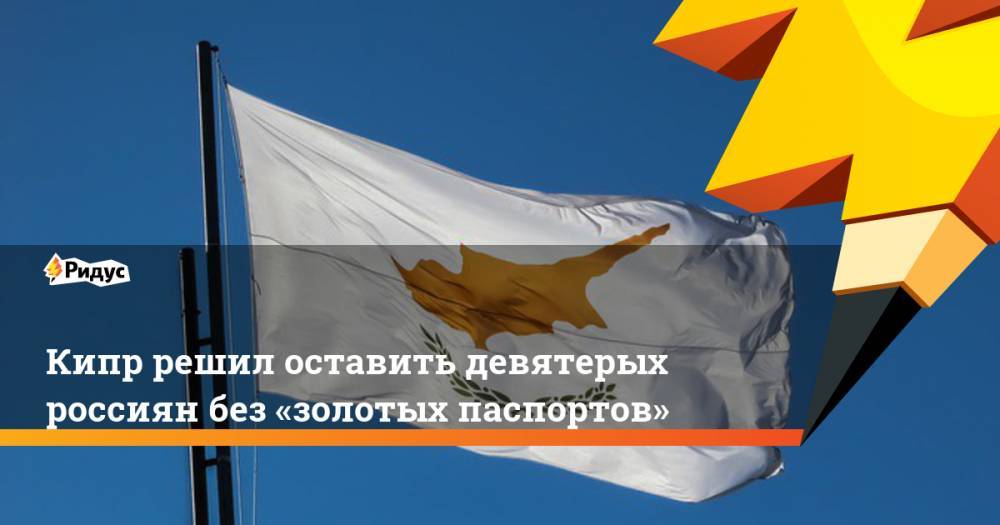 Кипр решил оставить девятерых россиян без «золотых паспортов»