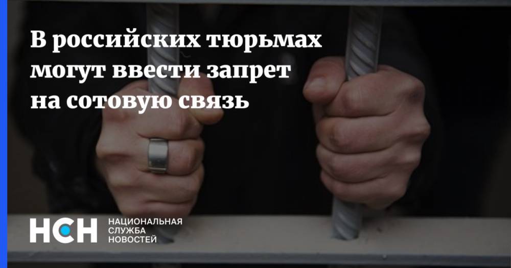 В российских тюрьмах могут ввести запрет на сотовую связь