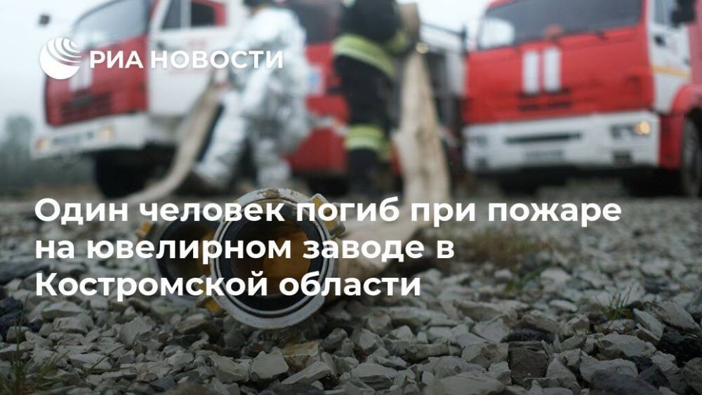 Один человек погиб при пожаре на ювелирном заводе в Костромской области