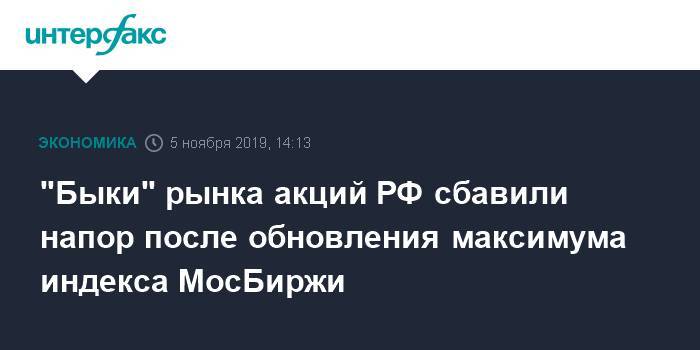 "Быки" рынка акций РФ сбавили напор после обновления максимума индекса МосБиржи