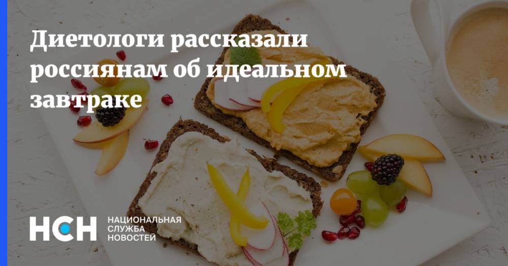 Диетологи рассказали россиянам об идеальном завтраке