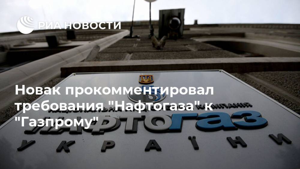 Новак прокомментировал требования  "Нафтогаза" к "Газпрому"
