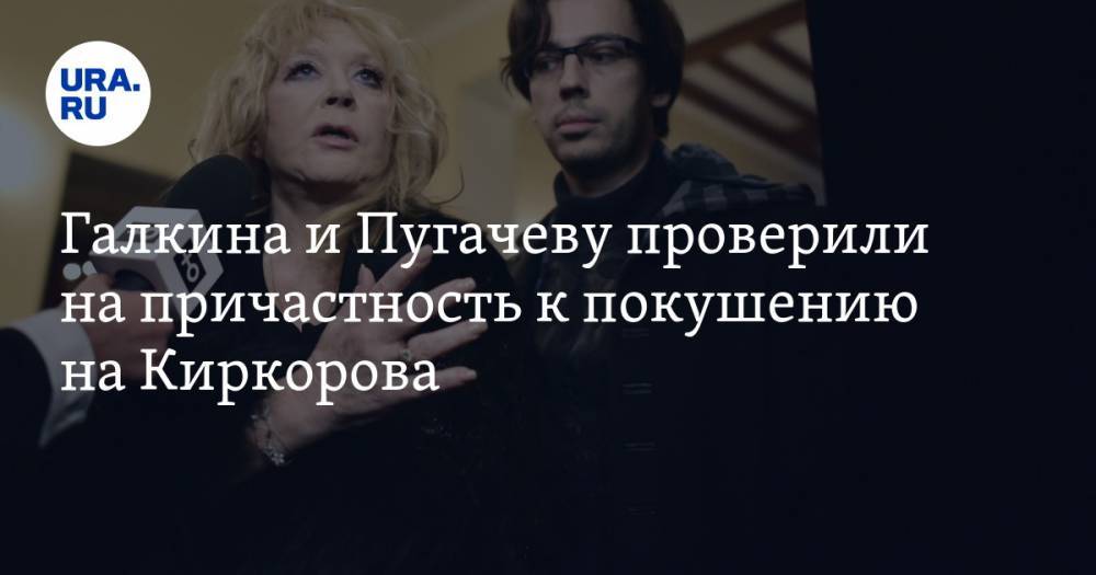 Галкина и Пугачеву проверили на причастность к покушению на Киркорова