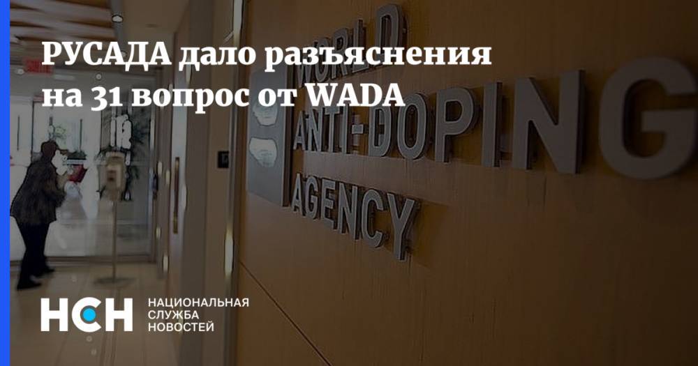 РУСАДА дало разъяснения на 31 вопрос от WADA