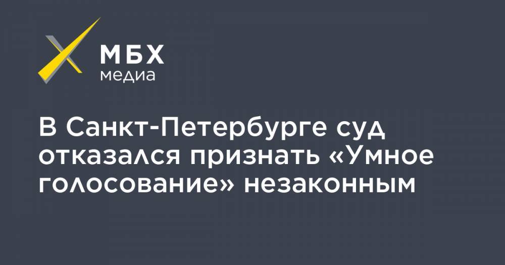 В Санкт-Петербурге суд отказался признать «Умное голосование» незаконным