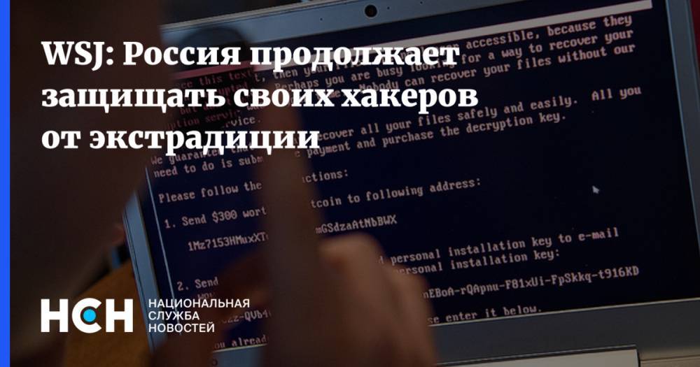 WSJ: Россия продолжает защищать своих хакеров от экстрадиции