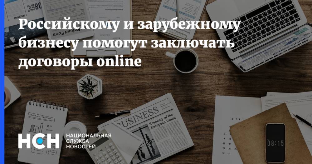 Российскому и зарубежному бизнесу помогут заключать договоры online