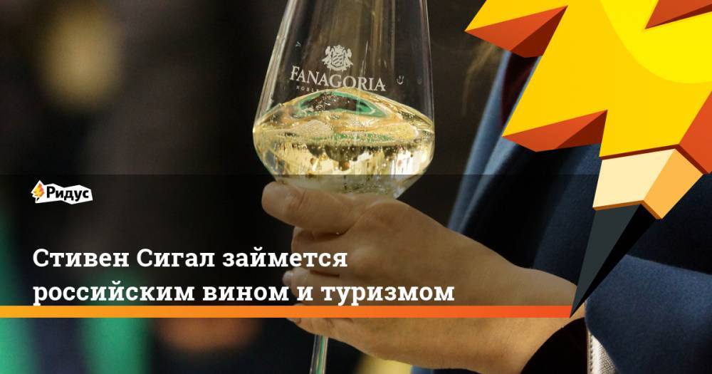 Стивен Сигал займется российским вином и&nbsp;туризмом