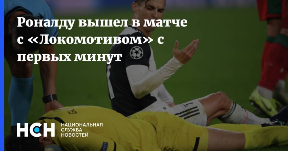 Роналду вышел в матче с «Локомотивом» с первых минут