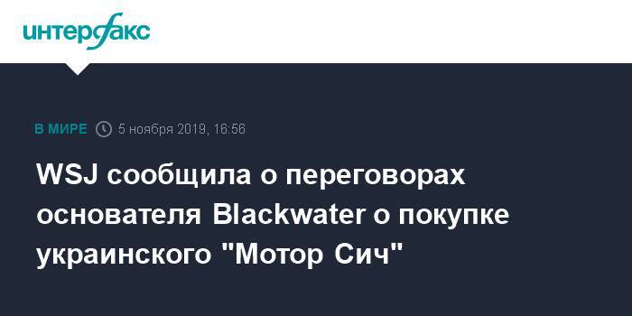 WSJ сообщила о переговорах основателя Blackwater о покупке украинского "Мотор Сич"