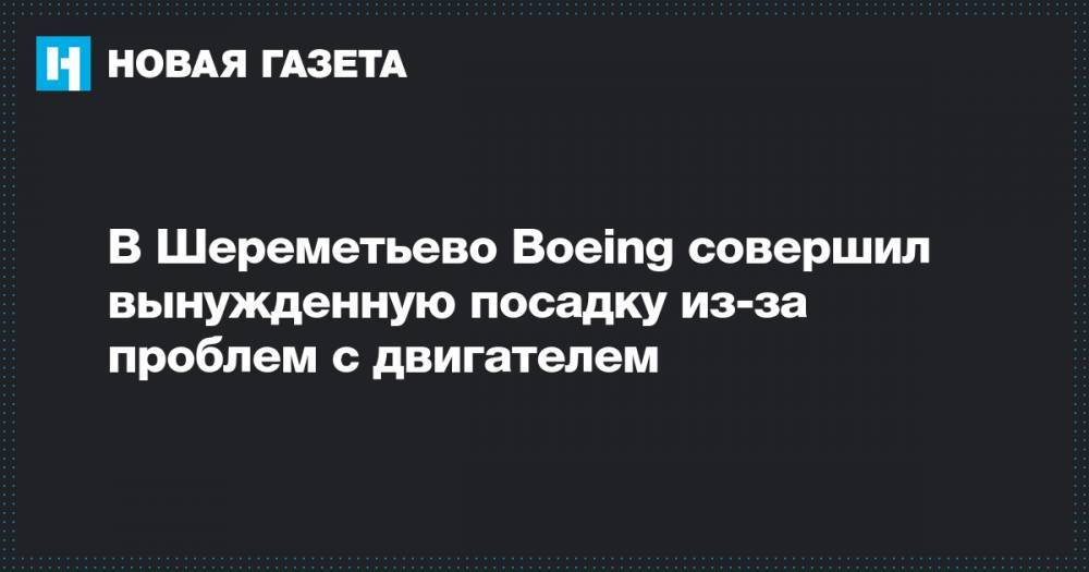 В Шереметьево Boeing совершил вынужденную посадку из-за проблем с двигателем&nbsp;