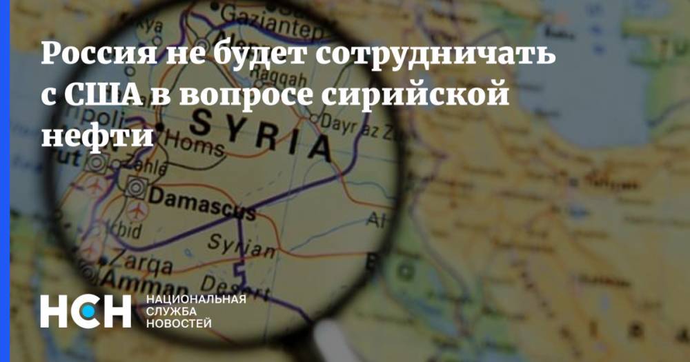 Россия не будет сотрудничать с США в вопросе сирийской нефти