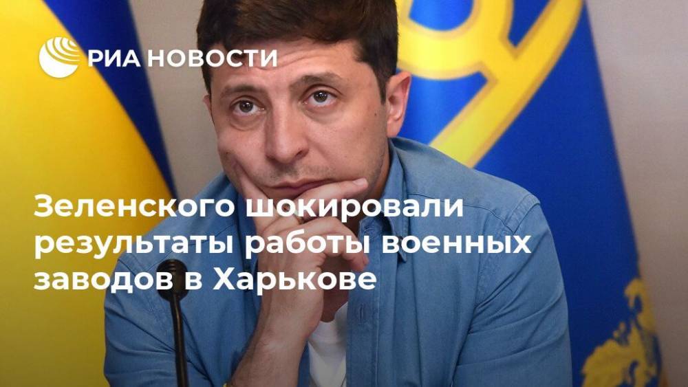 Зеленского шокировали результаты работы военных заводов в Харькове