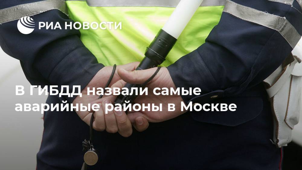 В ГИБДД назвали самые аварийные районы в Москве