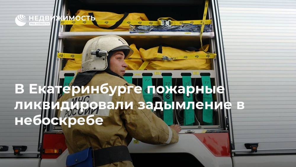 В Екатеринбурге пожарные ликвидировали задымление в небоскребе