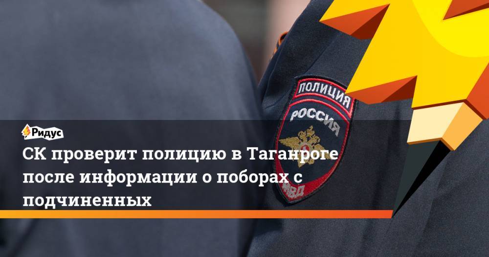 СК проверит полицию в Таганроге после информации о поборах с подчиненных