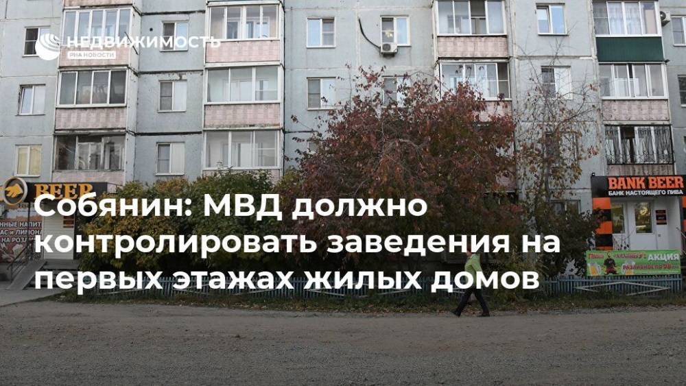 Собянин: МВД должно контролировать заведения на первых этажах жилых домов