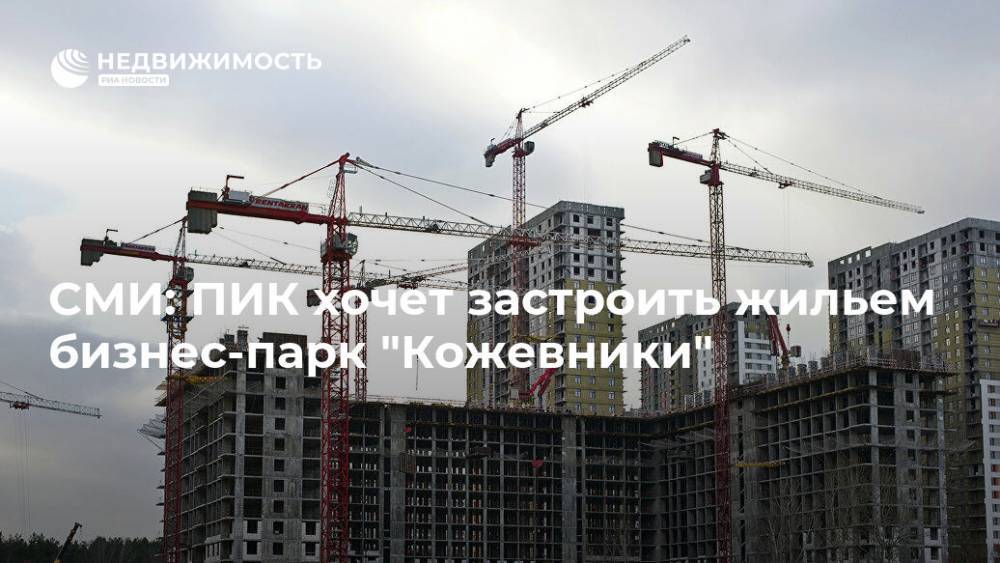 СМИ: ПИК хочет застроить жильем бизнес-парк "Кожевники"