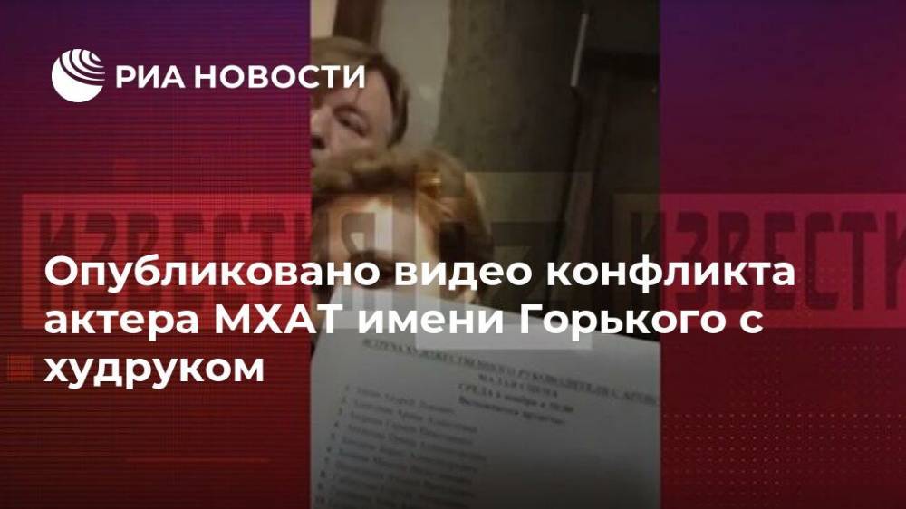 Опубликовано видео конфликта актера МХАТ имени Горького с худруком