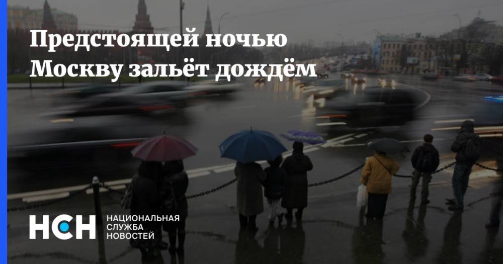 Предстоящей ночью Москву зальёт дождём